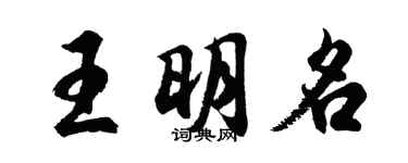 胡問遂王明名行書個性簽名怎么寫