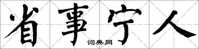 翁闓運省事寧人楷書怎么寫