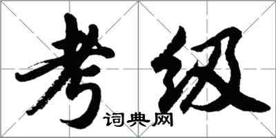 胡問遂考級行書怎么寫