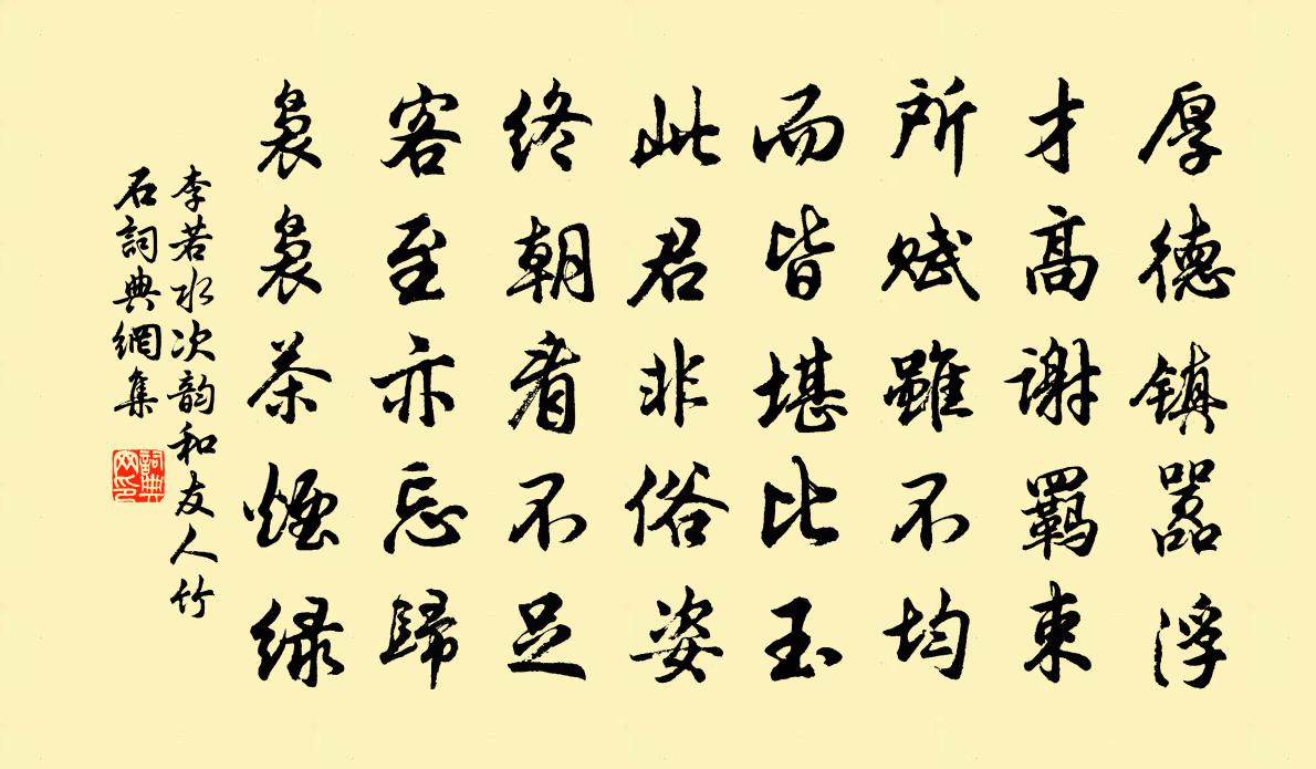 李若水次韻和友人竹石書法作品欣賞