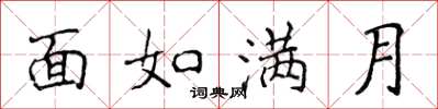侯登峰面如滿月楷書怎么寫