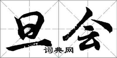 胡問遂旦會行書怎么寫