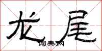 曾慶福龍尾隸書怎么寫