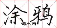 駱恆光塗鴉楷書怎么寫