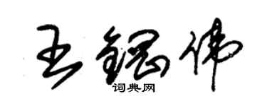 朱錫榮王鋼偉草書個性簽名怎么寫