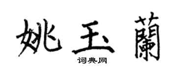 何伯昌姚玉蘭楷書個性簽名怎么寫