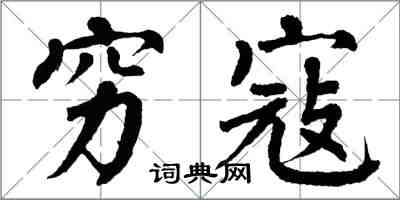 翁闓運窮寇楷書怎么寫