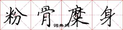 侯登峰粉骨糜身楷書怎么寫