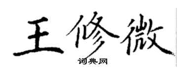 丁謙王修微楷書個性簽名怎么寫