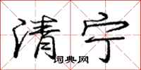 龐中華清寧行書怎么寫