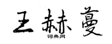 曾慶福王赫蔓行書個性簽名怎么寫