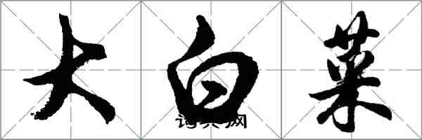 胡問遂大白菜行書怎么寫