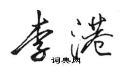 駱恆光李港行書個性簽名怎么寫