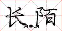 龐中華長陌行書怎么寫