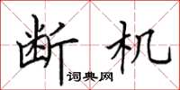 田英章斷機楷書怎么寫