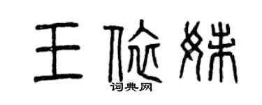 曾慶福王依妹篆書個性簽名怎么寫