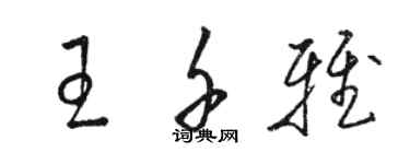 駱恆光王千雅草書個性簽名怎么寫