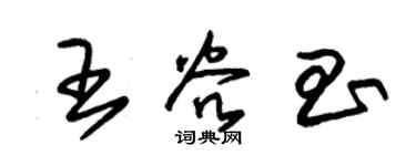 朱錫榮王谷昌草書個性簽名怎么寫
