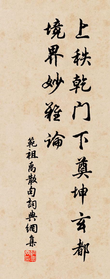 范祖禹句書法作品欣賞