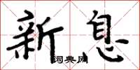 周炳元新息楷書怎么寫