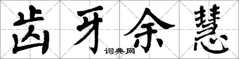 翁闓運齒牙余慧楷書怎么寫