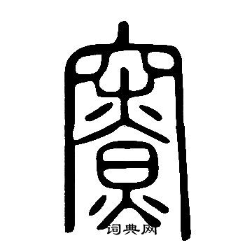 誦行書書法_誦字書法_行書字典