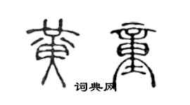 陳聲遠黃童篆書個性簽名怎么寫
