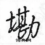 王旻寫的硬筆行書墈