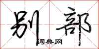 荊霄鵬別部行書怎么寫