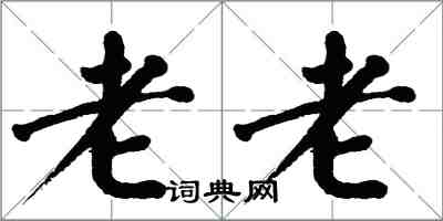 翁闓運老老楷書怎么寫