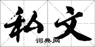 胡問遂私文行書怎么寫