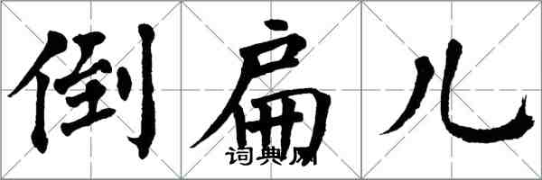 翁闓運倒扁兒楷書怎么寫