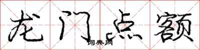 龐中華龍門點額行書怎么寫