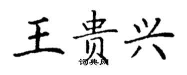 丁謙王貴興楷書個性簽名怎么寫