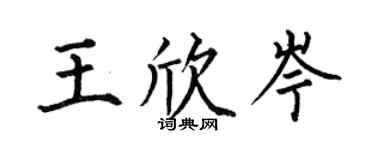 何伯昌王欣岑楷書個性簽名怎么寫