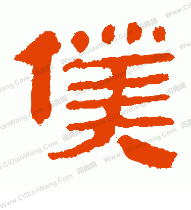 馬王堆帛書寫的仆