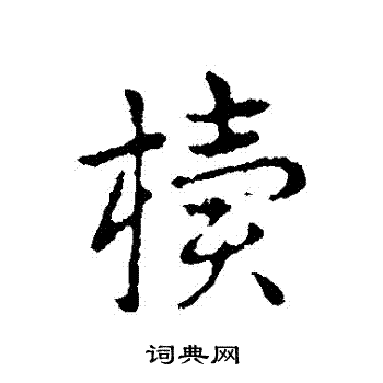 佞草書書法_佞字書法_草書字典