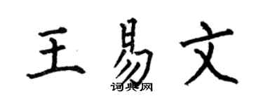何伯昌王易文楷書個性簽名怎么寫