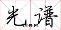 荊霄鵬光譜行書怎么寫