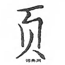 鄧散木寫的硬筆楷書頁