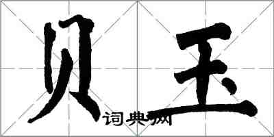 翁闓運貝玉楷書怎么寫