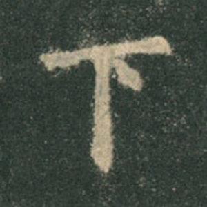 《九成宮》單字本，收藏吧！