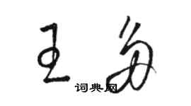 駱恆光王多草書個性簽名怎么寫