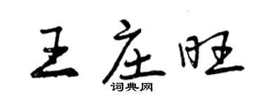 曾慶福王莊旺行書個性簽名怎么寫