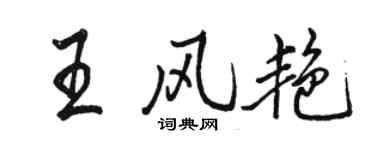 駱恆光王風艷行書個性簽名怎么寫