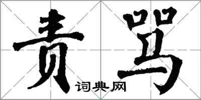 翁闓運責罵楷書怎么寫