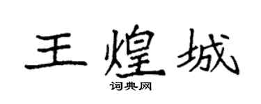袁強王煌城楷書個性簽名怎么寫