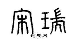 曾慶福宋瑞篆書個性簽名怎么寫