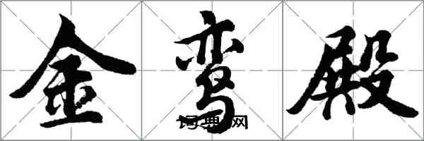 胡問遂金鸞殿行書怎么寫