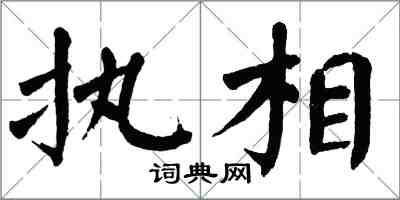 翁闓運執相楷書怎么寫